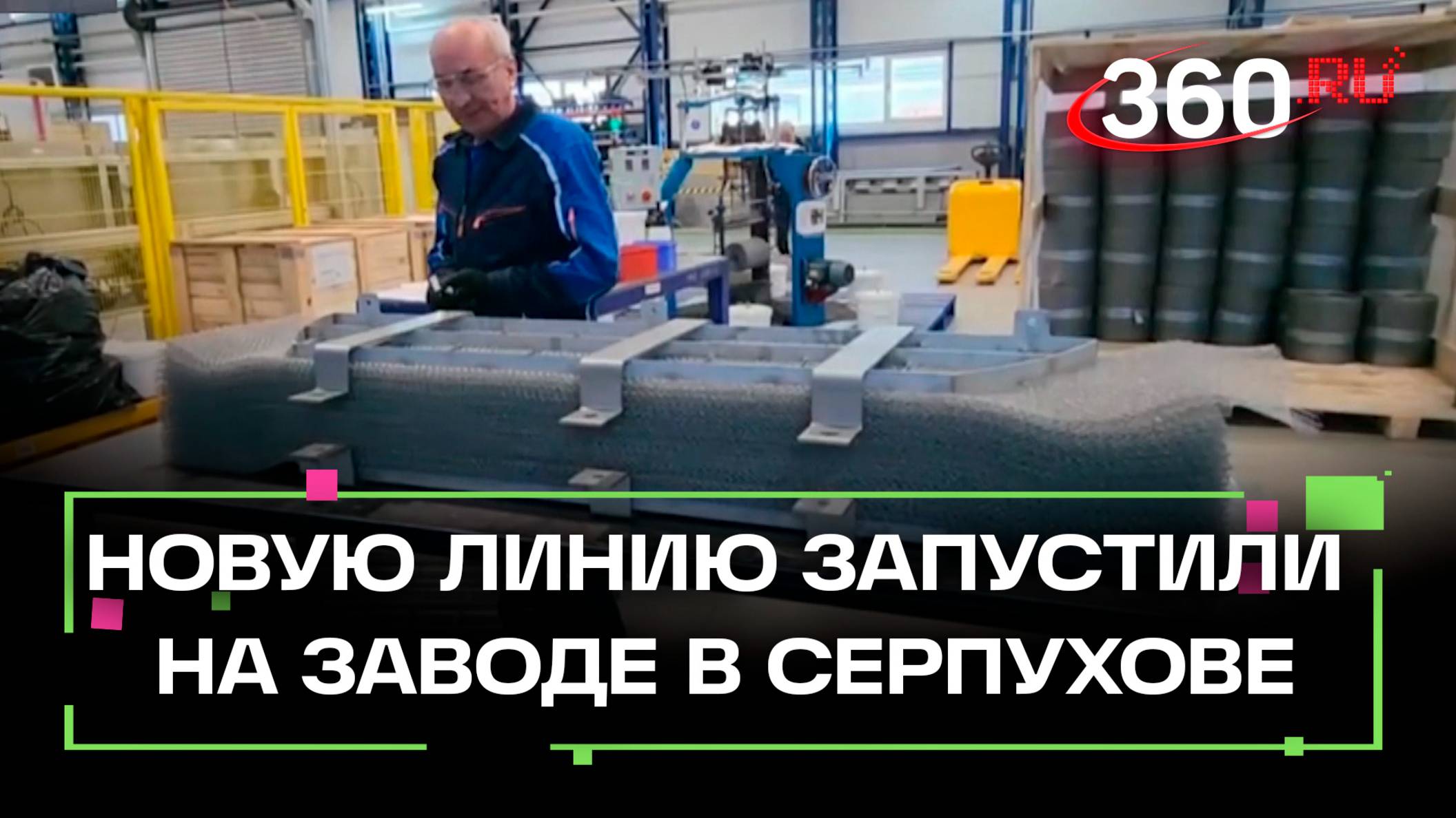 Новую производственную линию запустили на заводе в Серпухове