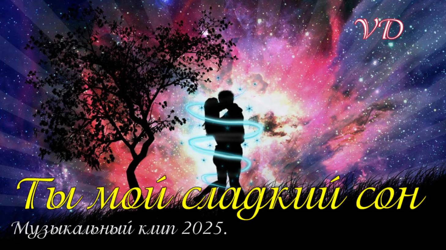 ТЫ МОЙ СЛАДКИЙ СОН