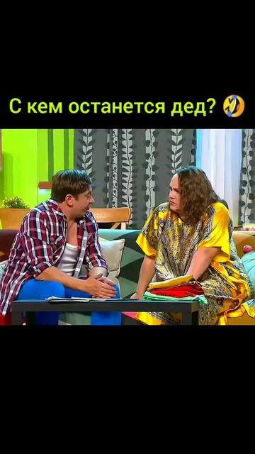 175. С кем останется дед_🤣🤣🤣🤣#shorts  #приколы #юмор #shortvideo #смех