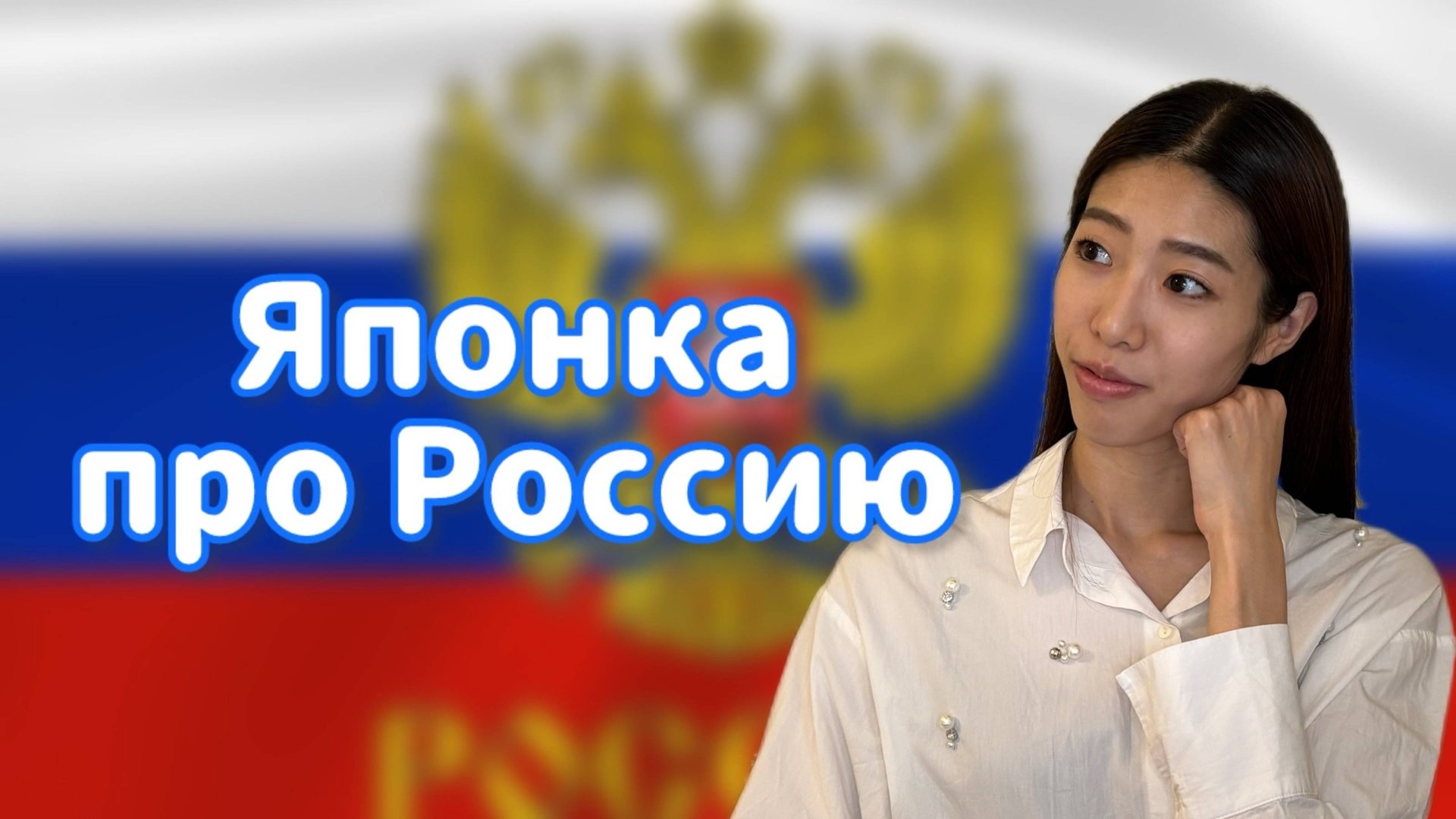 За что я люблю Россию ?