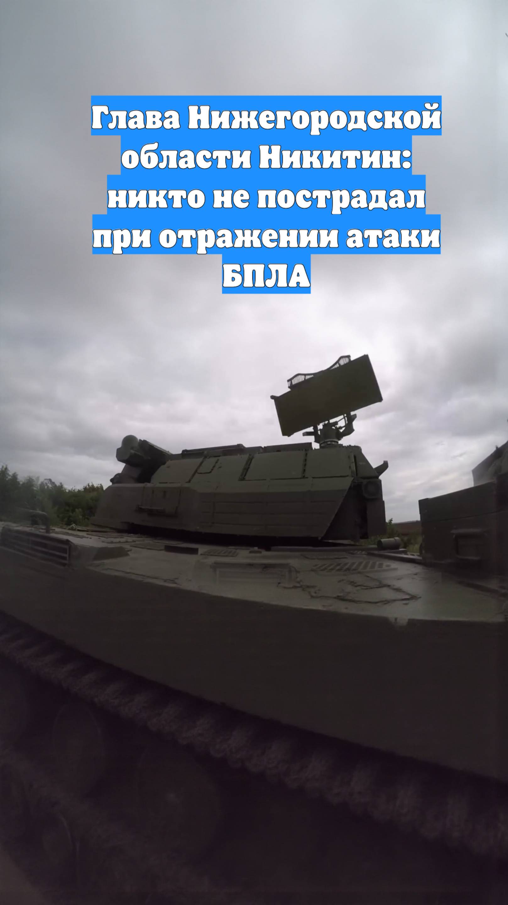 Глава Нижегородской области Никитин: никто не пострадал при отражении атаки БПЛА
