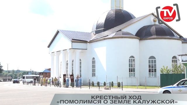 КРЕСТНЫЙ ХОД «ПОМОЛИМСЯ О ЗЕМЛЕ КАЛУЖСКОЙ»