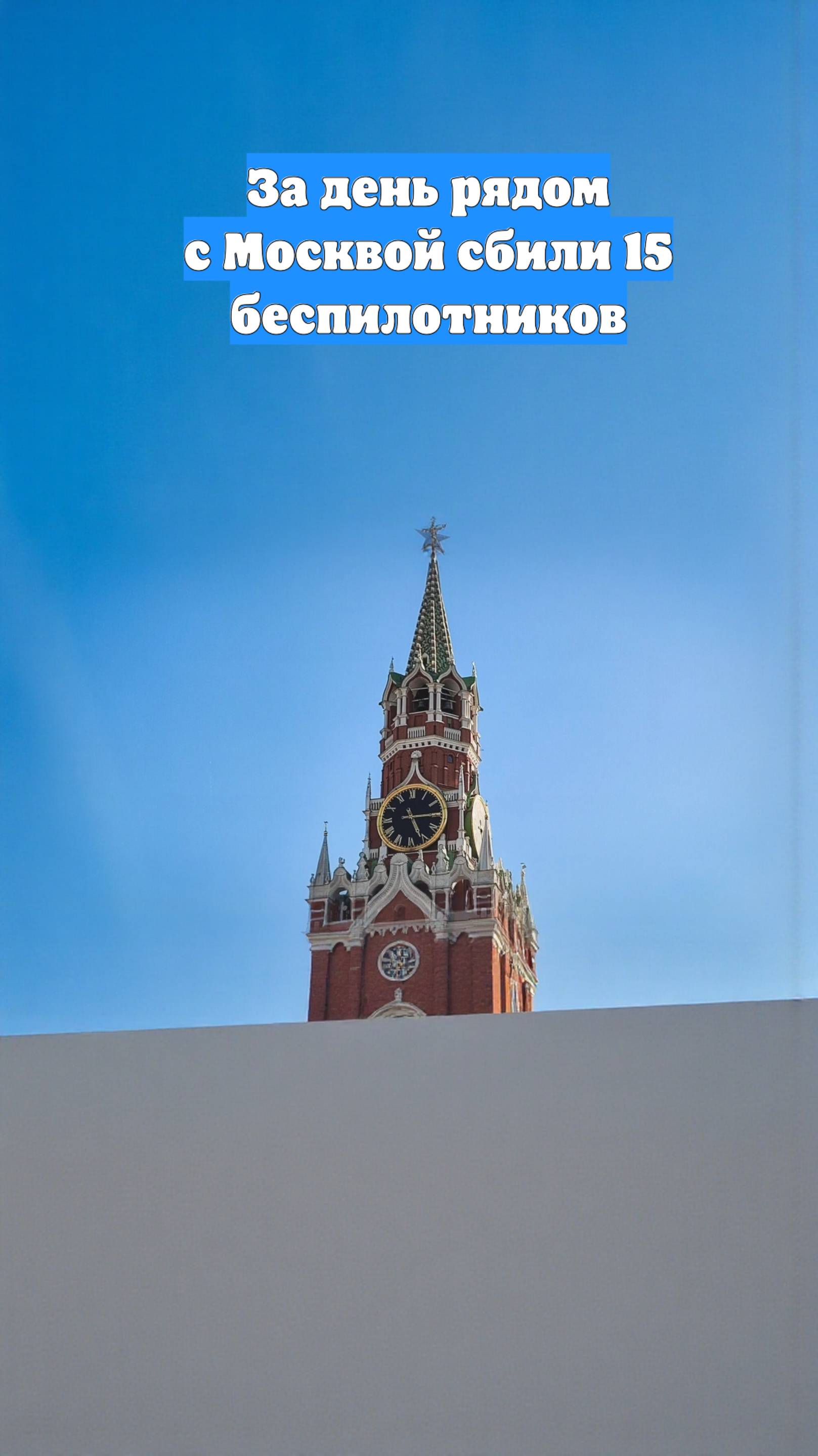 За день рядом с Москвой сбили 15 беспилотников