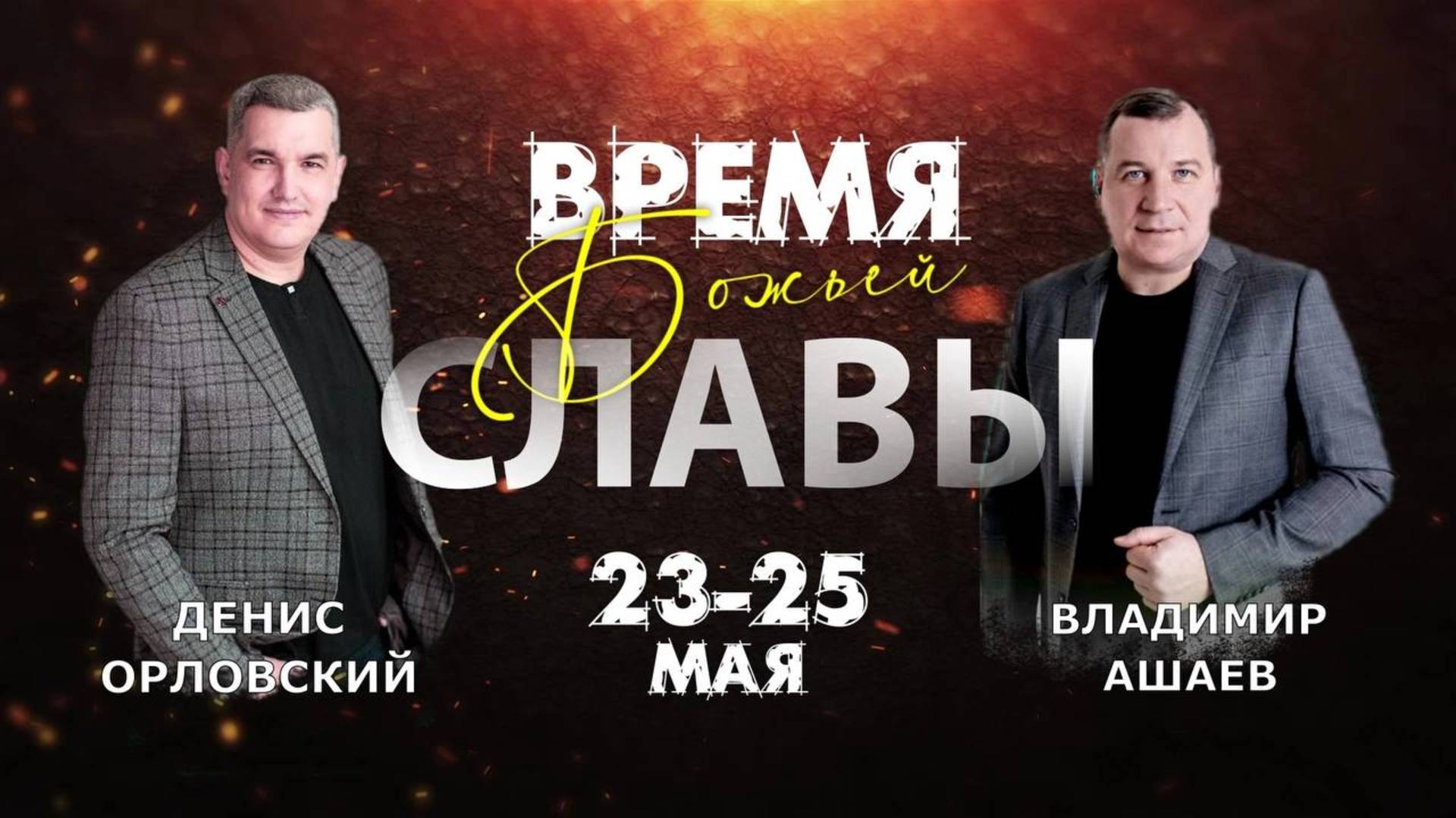 Входи в новый сезон -  Владимир Ашаев ( 24.05.25 19-00 Церковь ПРОСЛАВЛЕНИЯ г.Норильск )