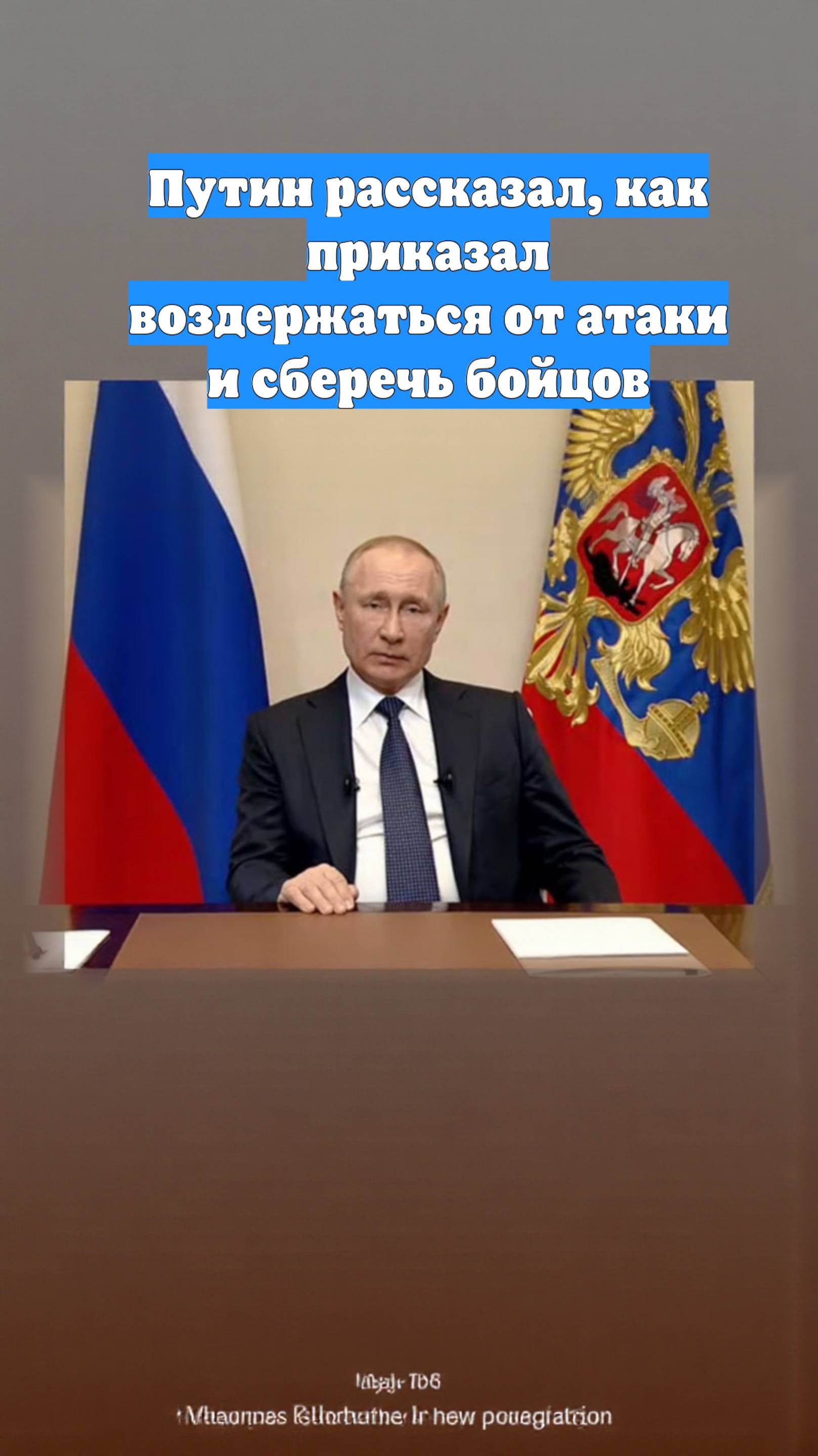 Путин рассказал, как приказал воздержаться от атаки и сберечь бойцов