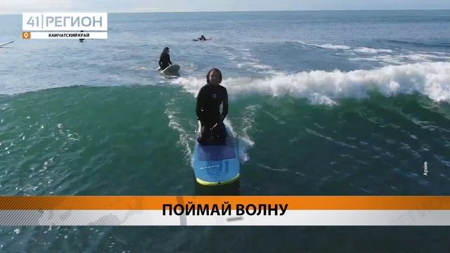 КАМЧАТСКИЕ ВОЛНЫ ПОКОРЯЮТ СЕРДЦА: ВОРВАЛАСЬ В ТОП-5 ЛУ?