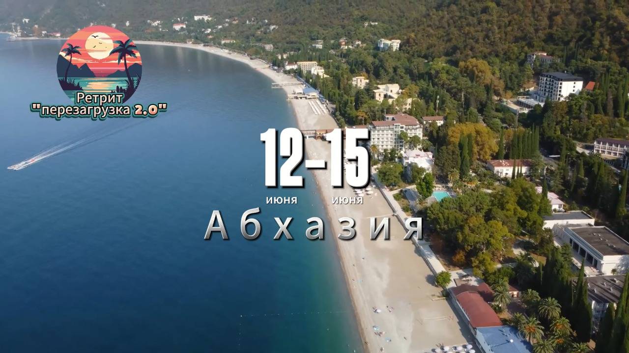 Ретрит "Перезагрузка 2.0" Абхазия