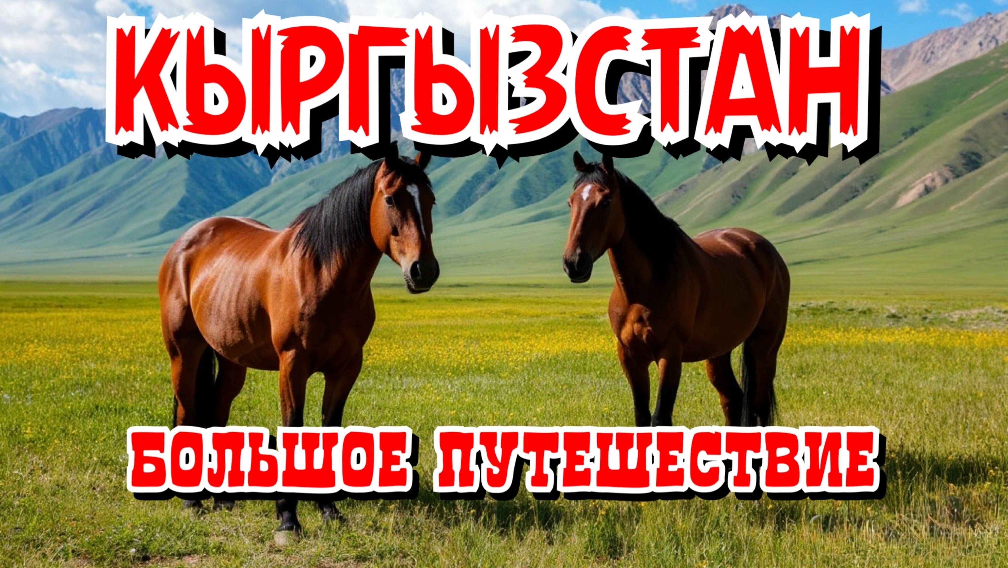 Кыргызстан: большое приключение от Бишкека вокруг Иссык-Куль