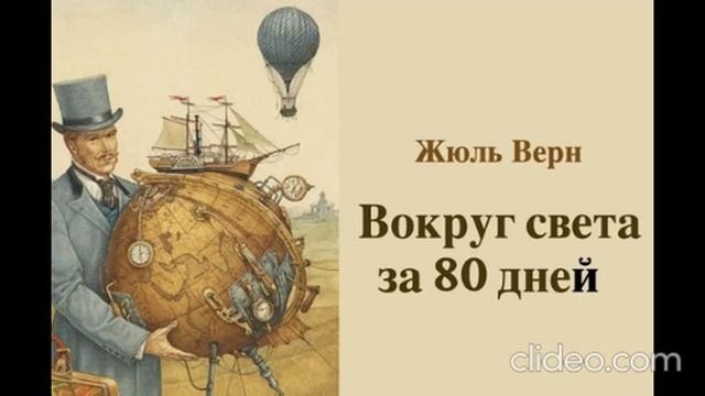 Видео. Жюль Верн. 80 дней вокруг света