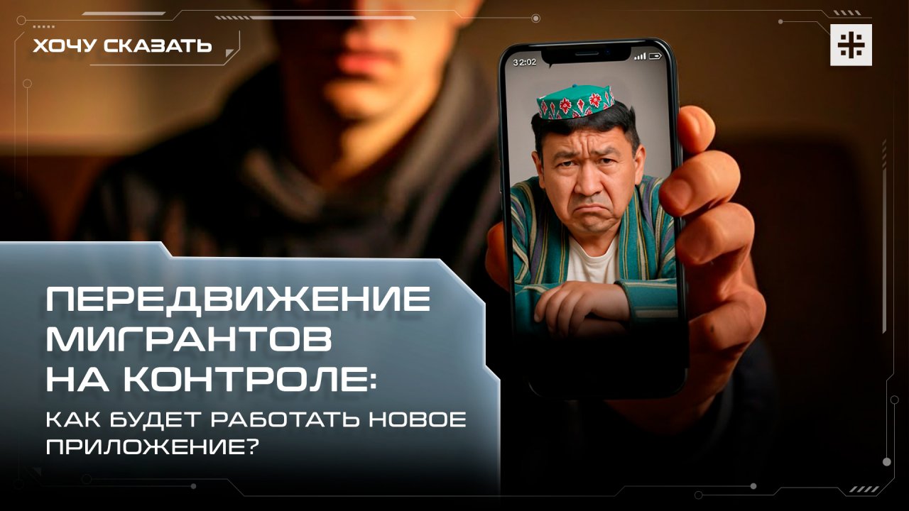 Передвижение мигрантов на контроле: Как будет работать новое приложение?