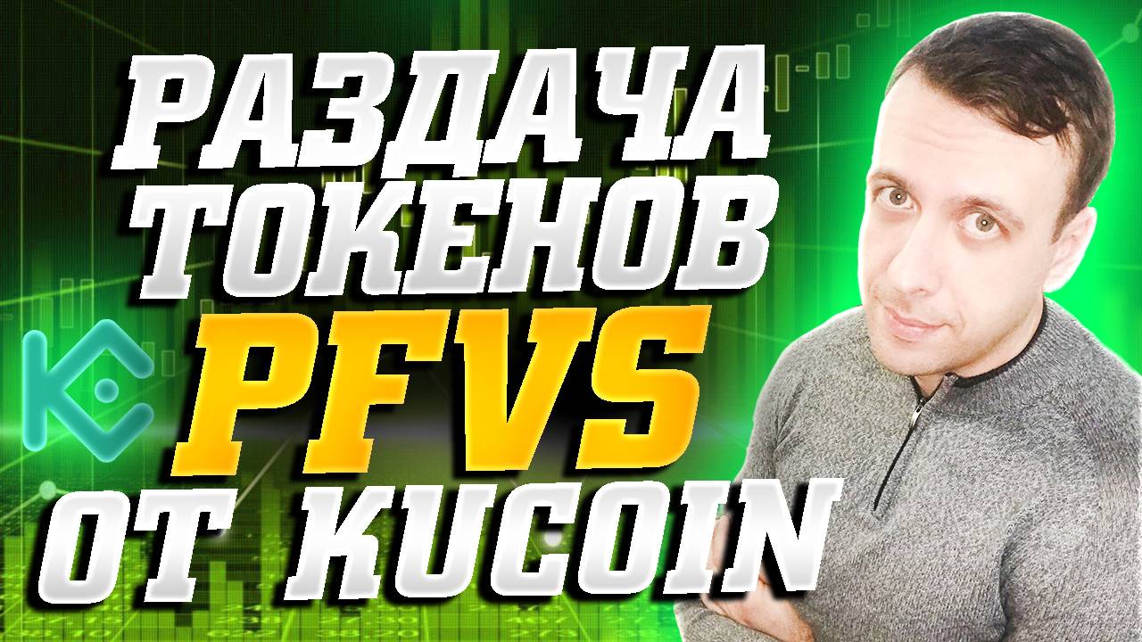 Получаем криптовалюту Puffverse бесплатно. Лаунчпул PFVS на Kucoin