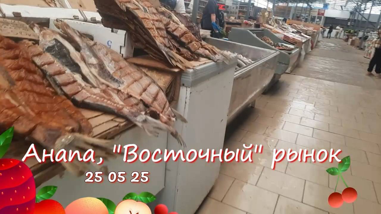 Анапа, рынок "Восточный", 25 05 25 г.