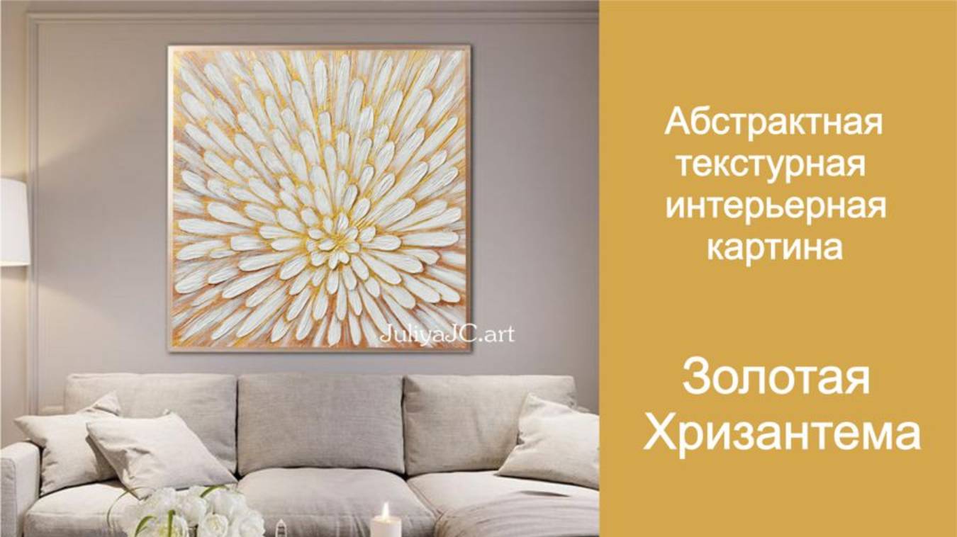 Интерьерная абстрактная текстурная картина Хризантема