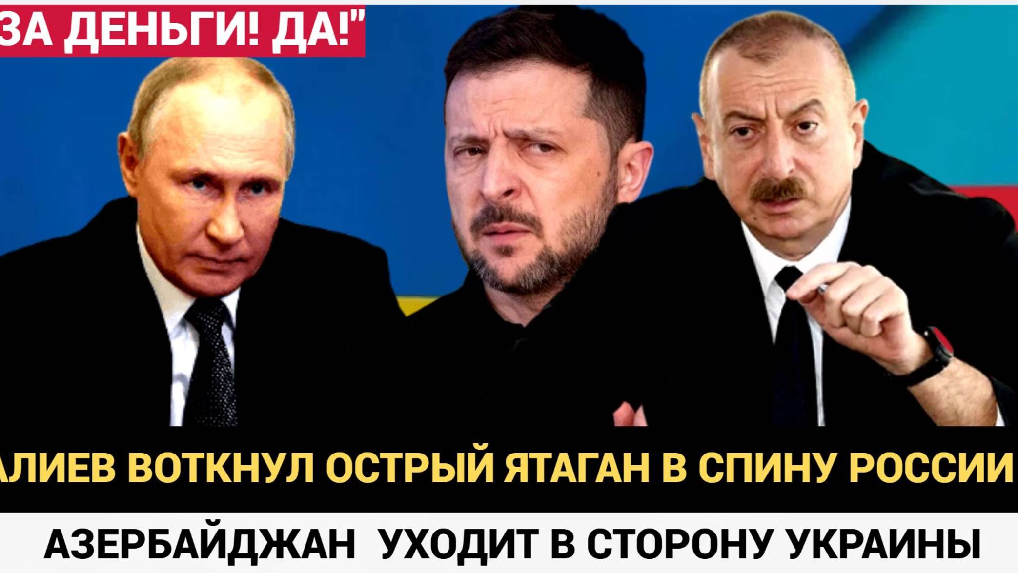 Сенсация! Азербайджан поддерживает Украину Что скрывает Ильхам Алиев Узнайте  Всю правду,!