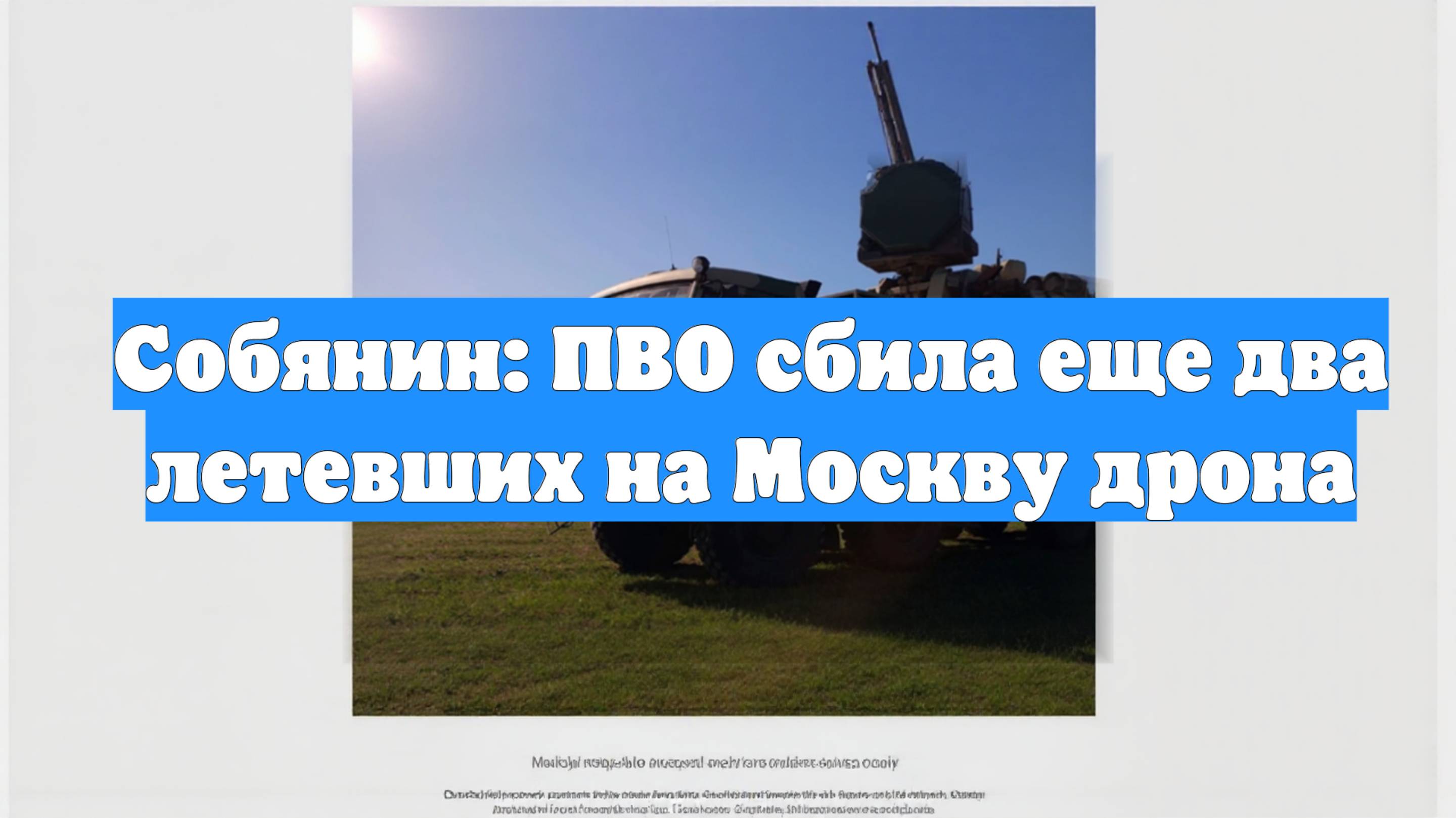 Собянин: ПВО сбила еще два летевших на Москву дрона