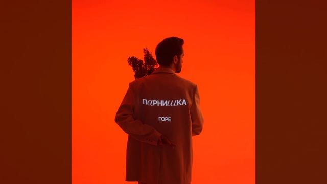 Горе
