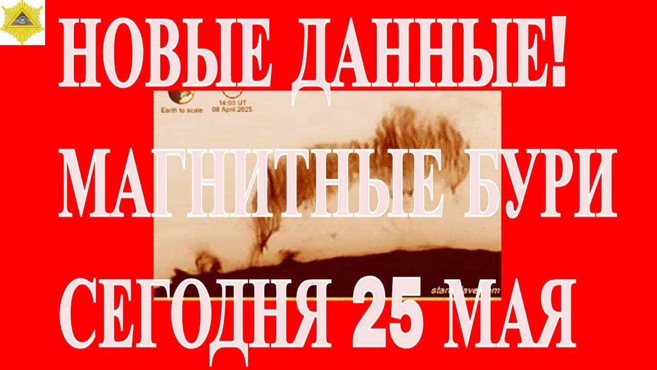 НОВЫЕ ДАННЫЕ! МАГНИТНЫЕ БУРИ СЕГОДНЯ 25 МАЯ 2025!