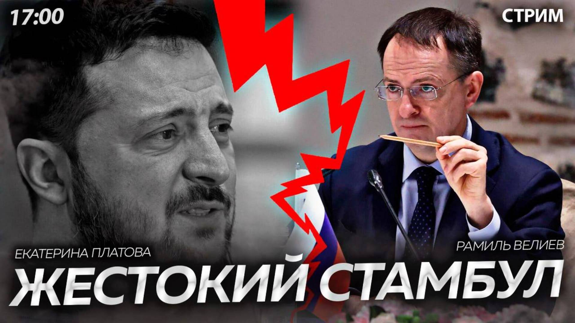 Жестокий Стамбул [СТРИМ в 17:00. Екатерина Платова  Рамиль Велиев]