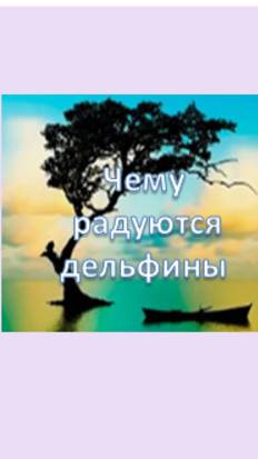 чему радуются дельфины