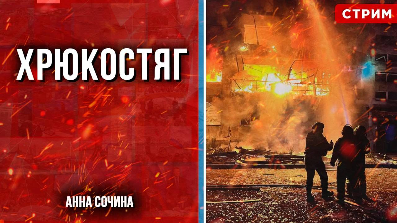 Хрюкостяг [Анна Сочина. СТРИМ]