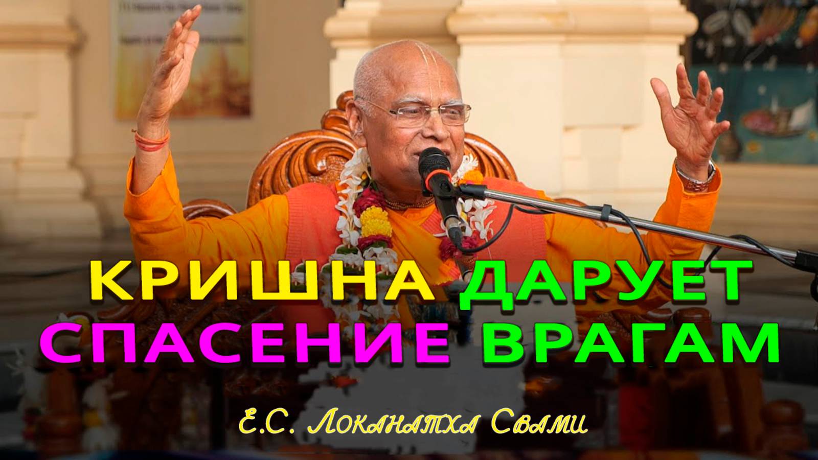 Кришна дарует спасение врагам