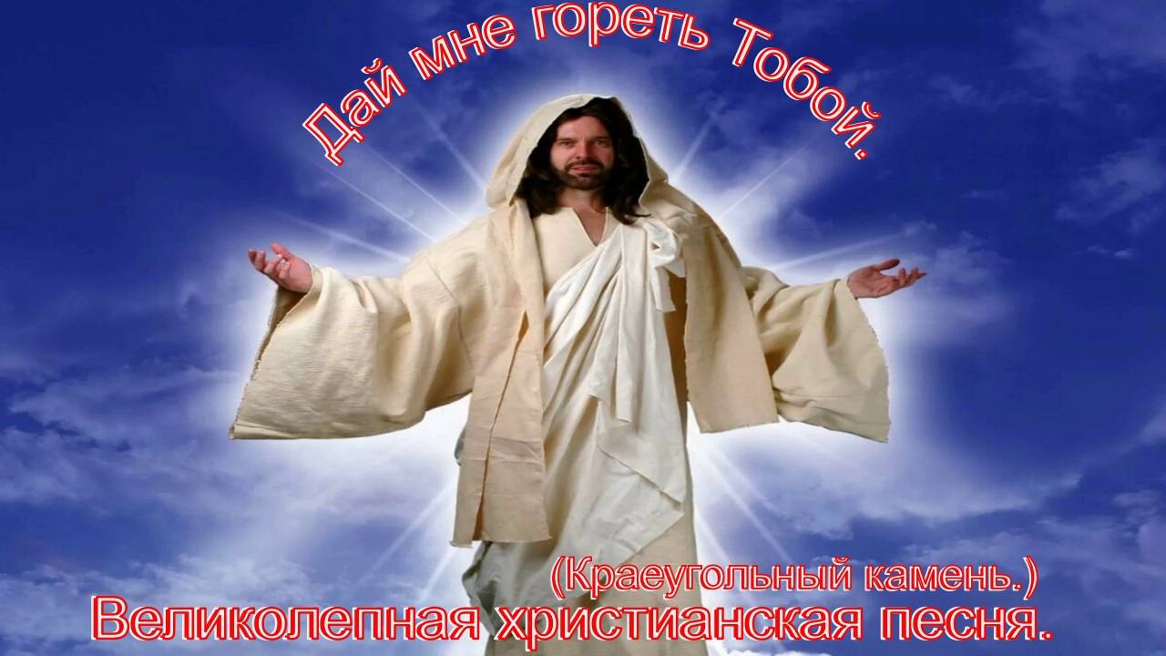 Дай мне гореть Тобой.(Краеугольный Камень.)Христианские песни.