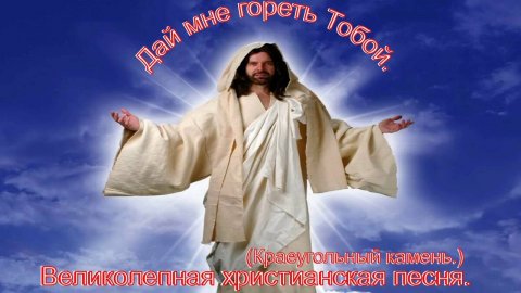 Дай мне гореть Тобой.(Краеугольный Камень.)Христианские песни.