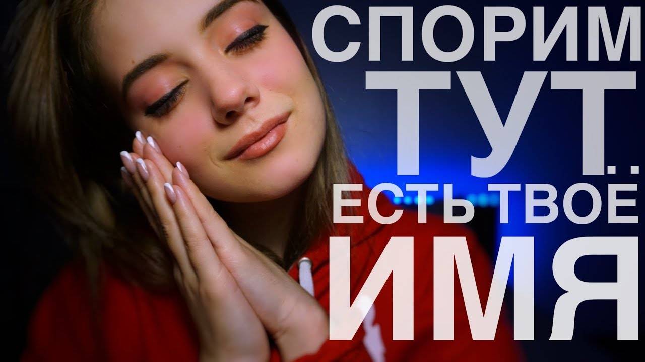 [4K] АСМР - СПОРИМ, ТУТ ЕСТЬ ТВОЁ ИМЯ? | Мужские имена шепотом | ASMR - male names. whispering