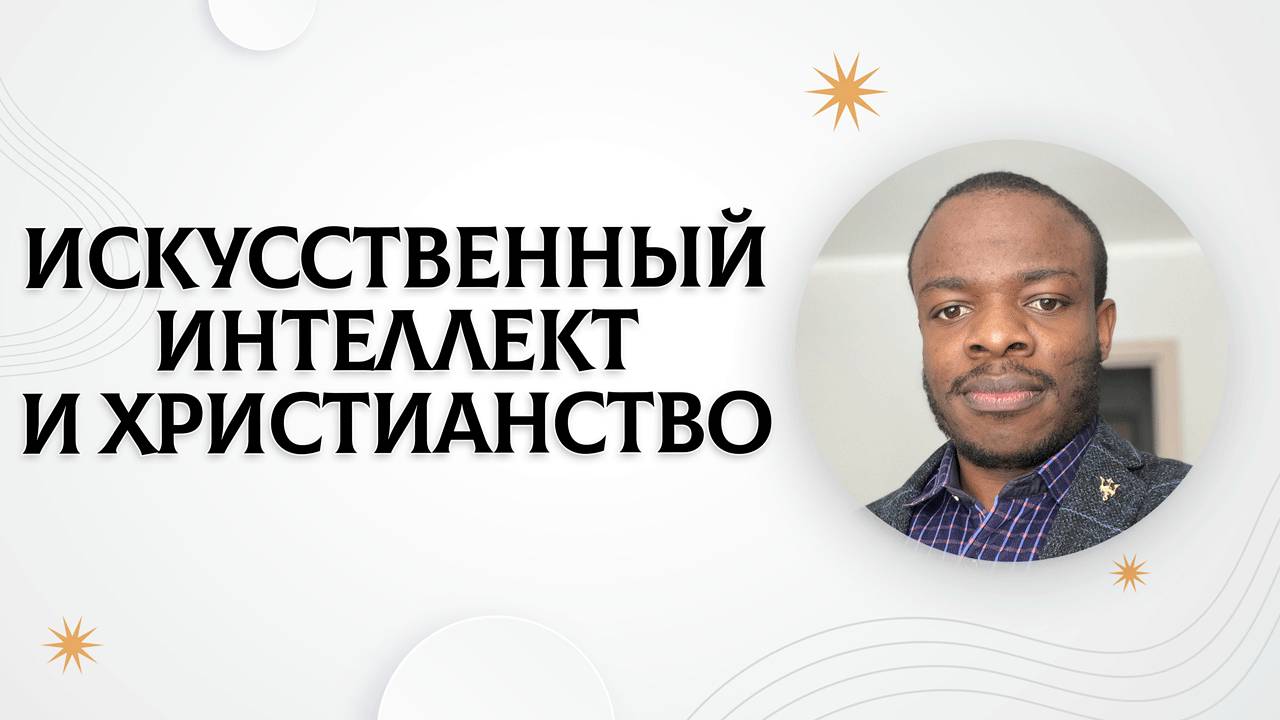 Искусственный интеллект и христианство | Джеральд Имбугва