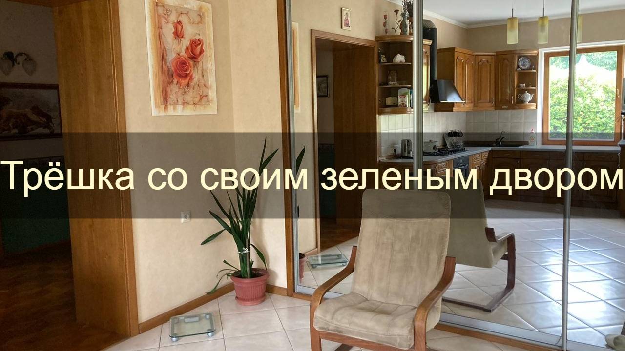 Трёхкомнатный дом с двумя санузлами и своим двором