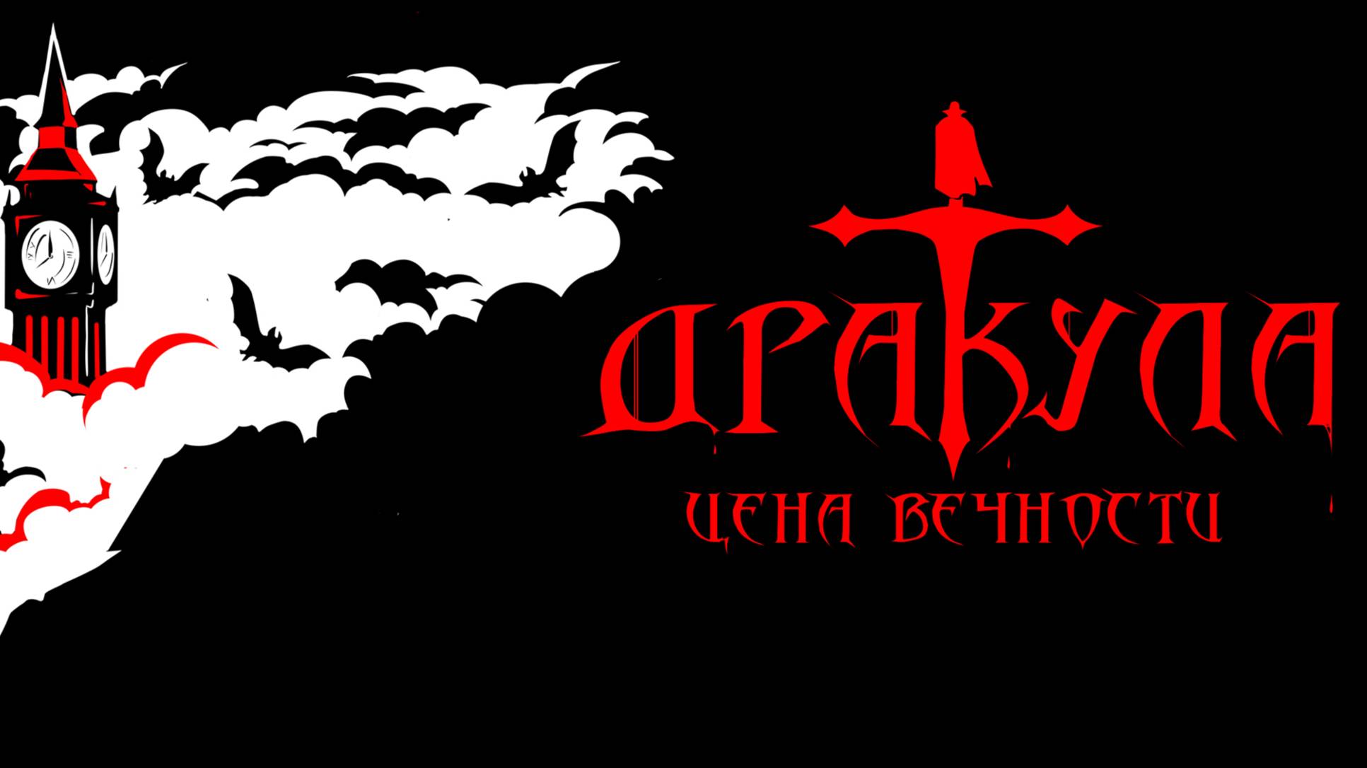 "Горе Дракулы" Рок опера "Дракула: цена вечности"
 С-Пб