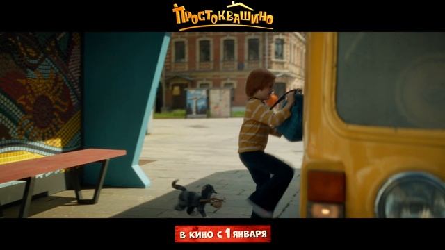 ТРЕЙЛЕР ФИЛЬМА ПРОСТОКВАШИНО SDR