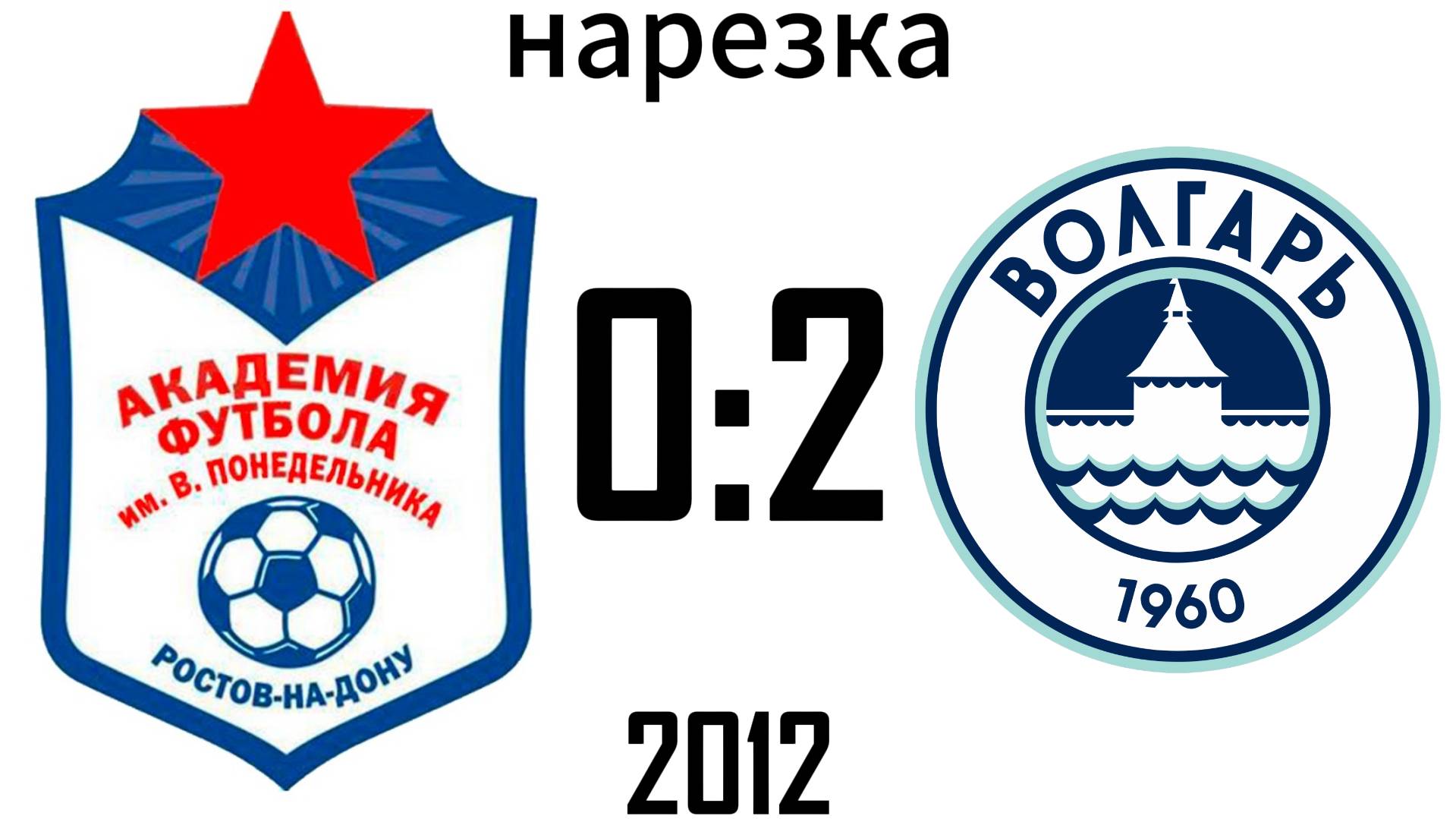 Нарезка Академия 0:2 Волгарь 2012