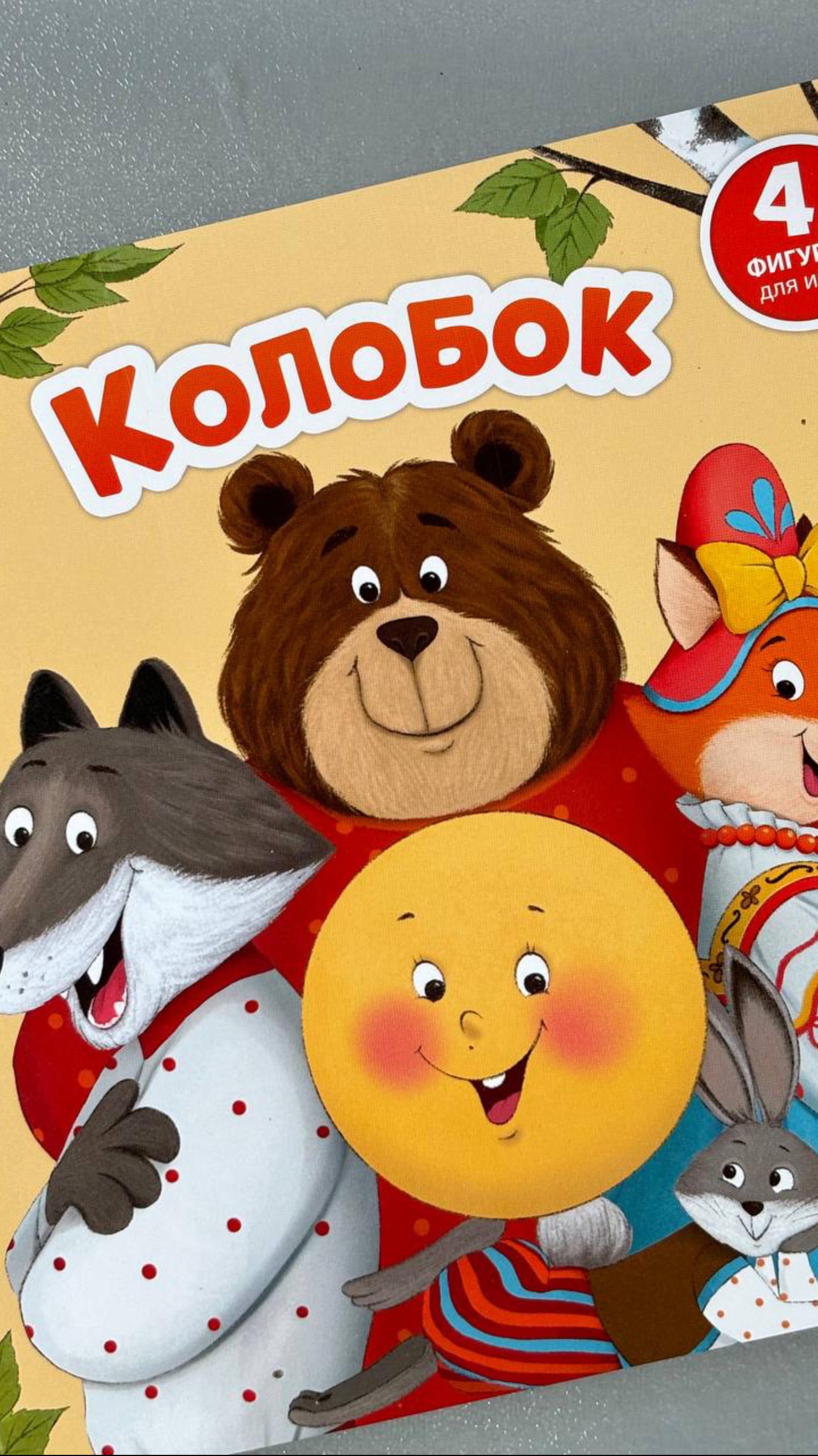 Книги для малышей. Интерактивная книга-сортер «Колобок»