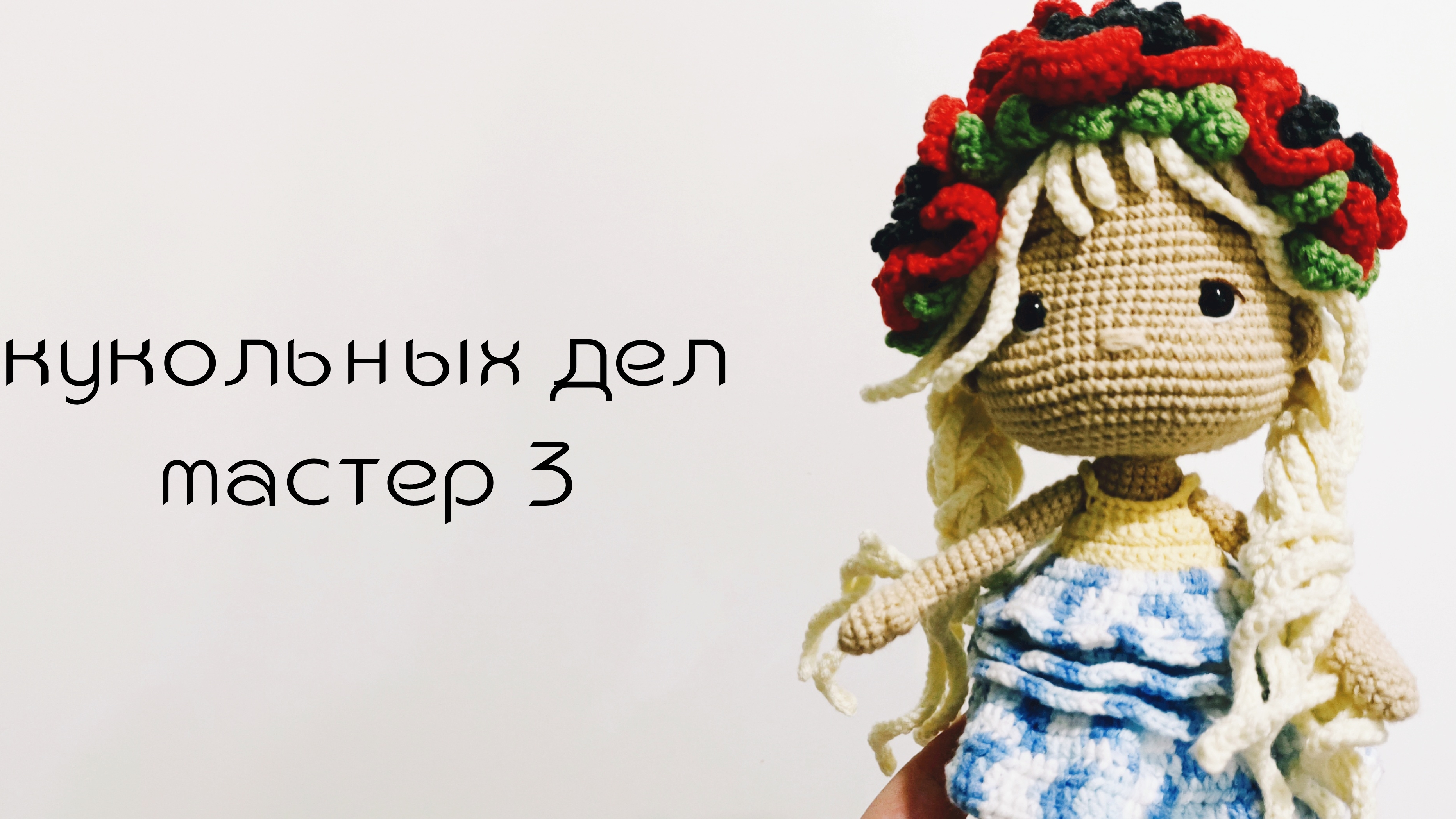 кукольных дел мастер 3 / первый отчёт