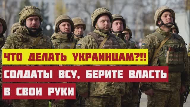 Формируйте солдатские комитеты и берите власть в свои руки, -призыв к солдатам ВСУ. Конец Зеленского