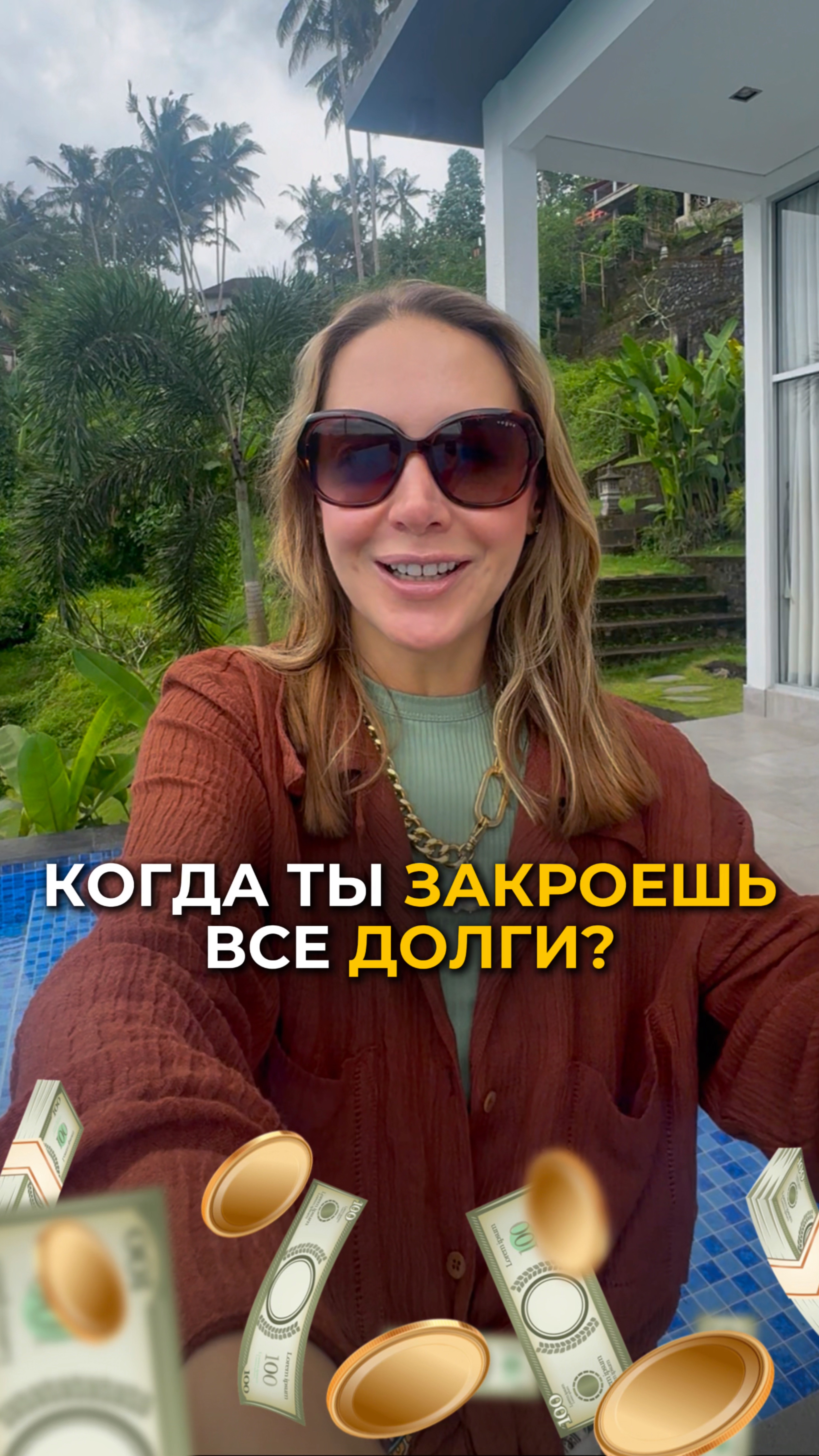 КОГДА ТЫ ЗАКРОЕШЬ ВСЕ ДОЛГИ?