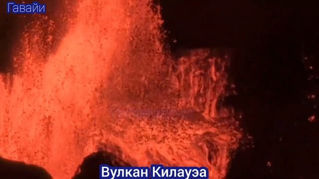 ИЗВЕРЖЕНИЕ ВУЛКАНА КИЛАУЭА НА ГАВАЙЯХ.