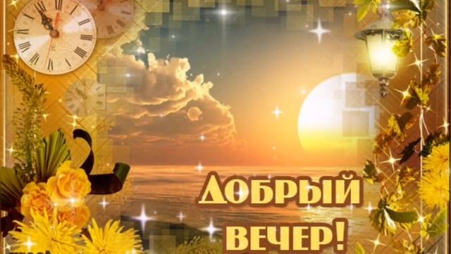 Пожелание доброго вечера