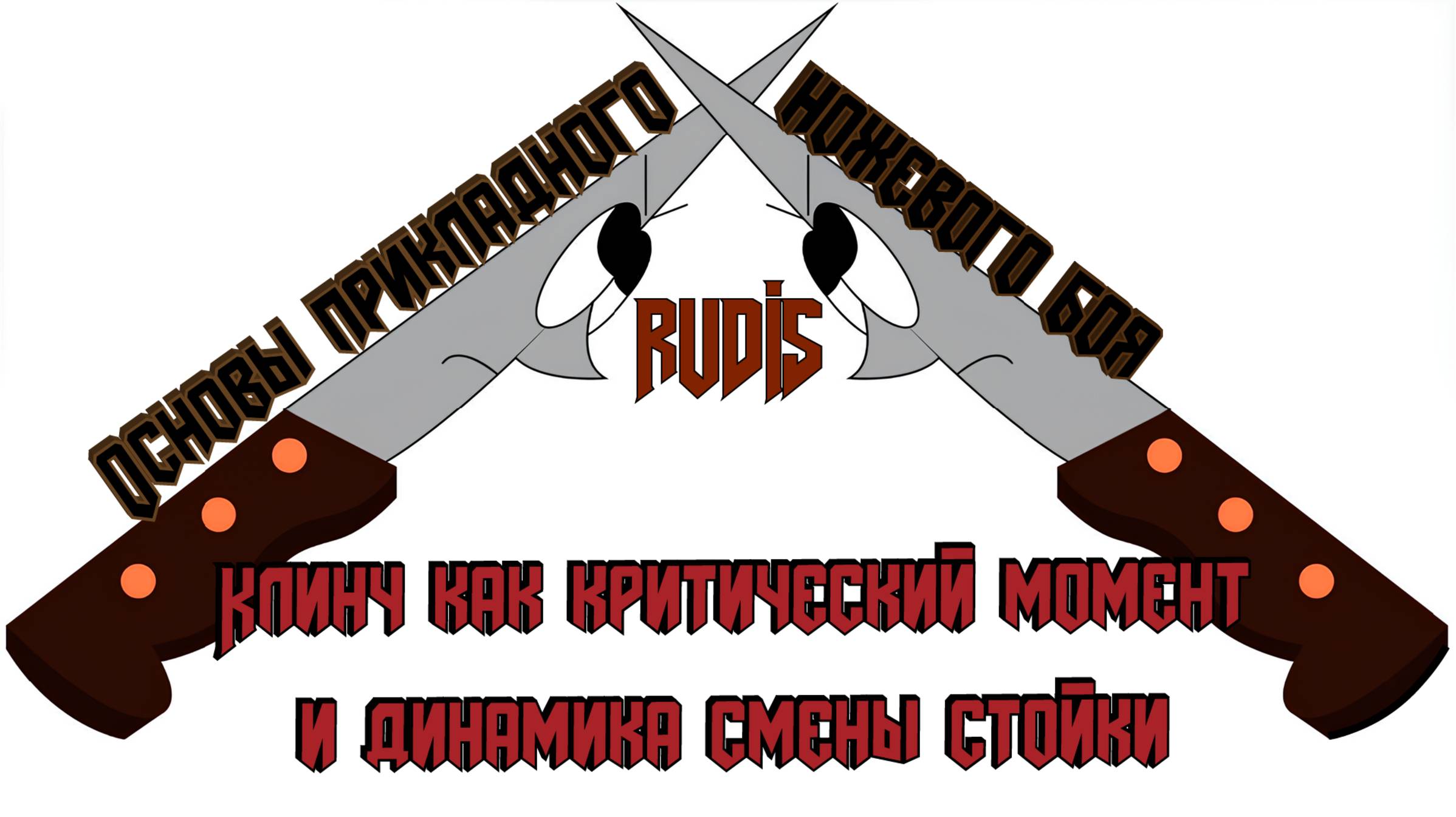 Вход в клинч со сменой стойки: Секунды, изменяющие жизнь