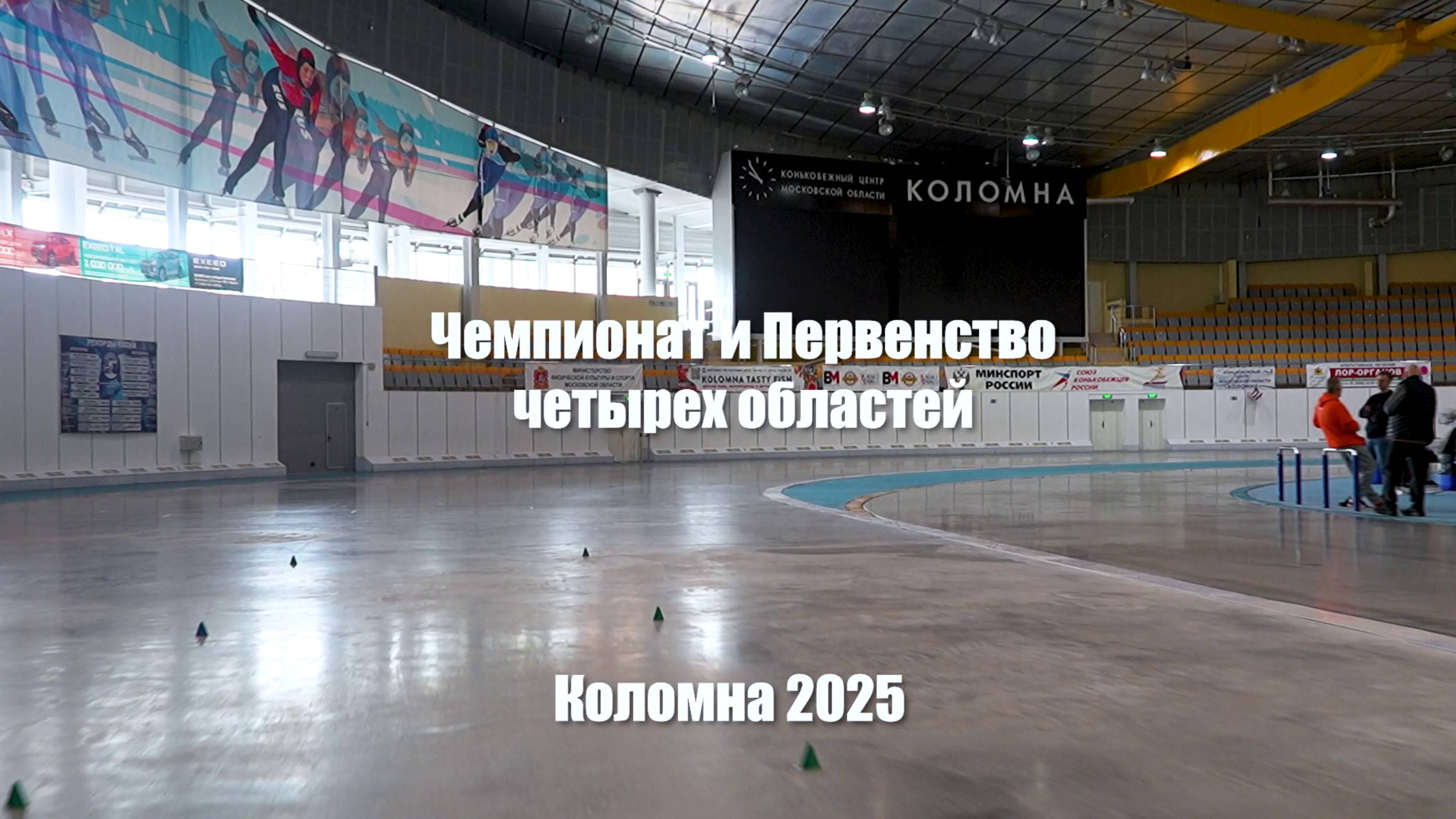 Сюжет о соревнованиях в Коломне 11 мая 2025 года.
