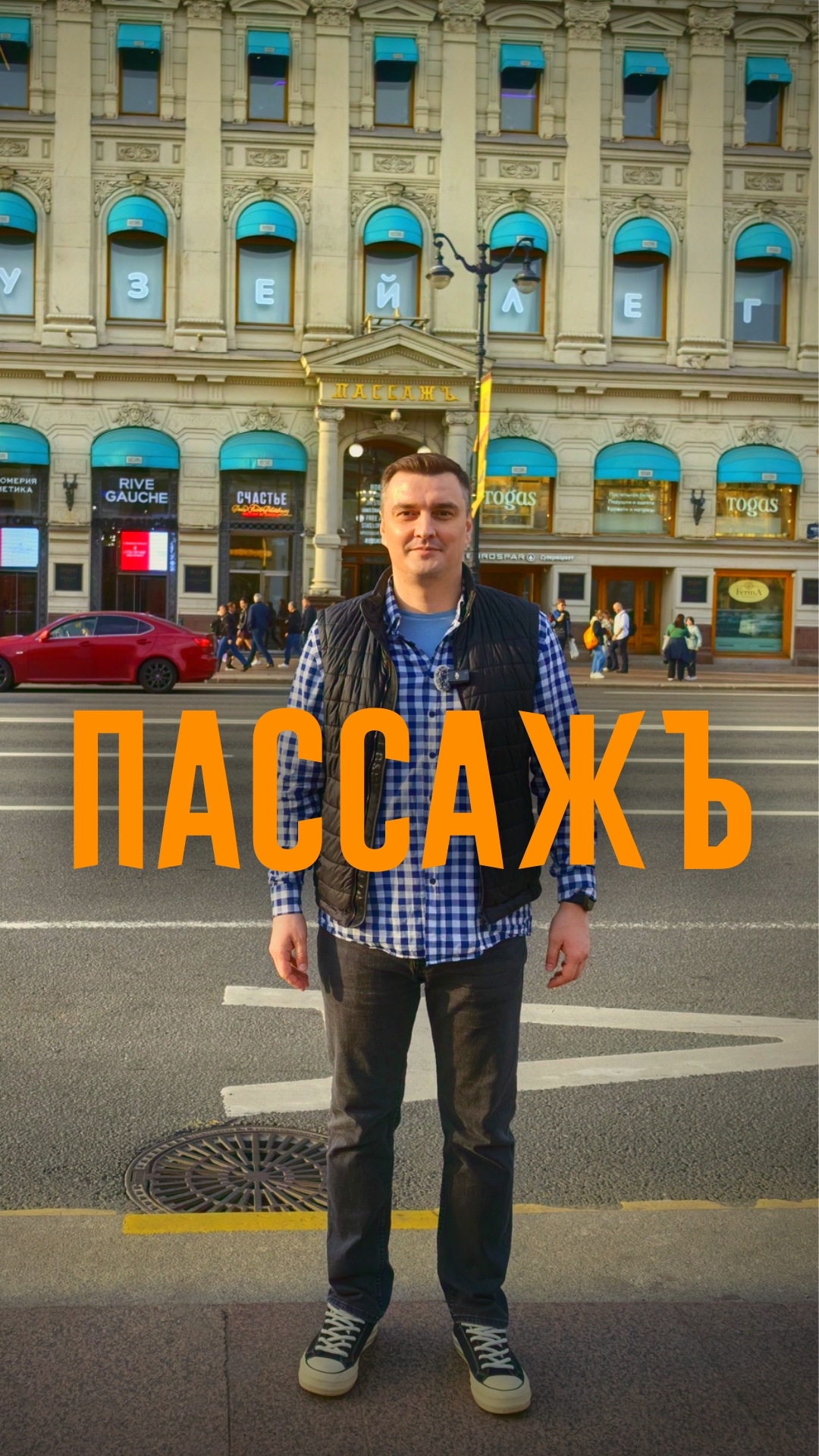 Пассажъ. История коммерческой недвижимости Санкт-Петербурга.