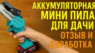 Аккумуляторная мини пила для дачи, сучкорез. Отзыв владельца и доработка.