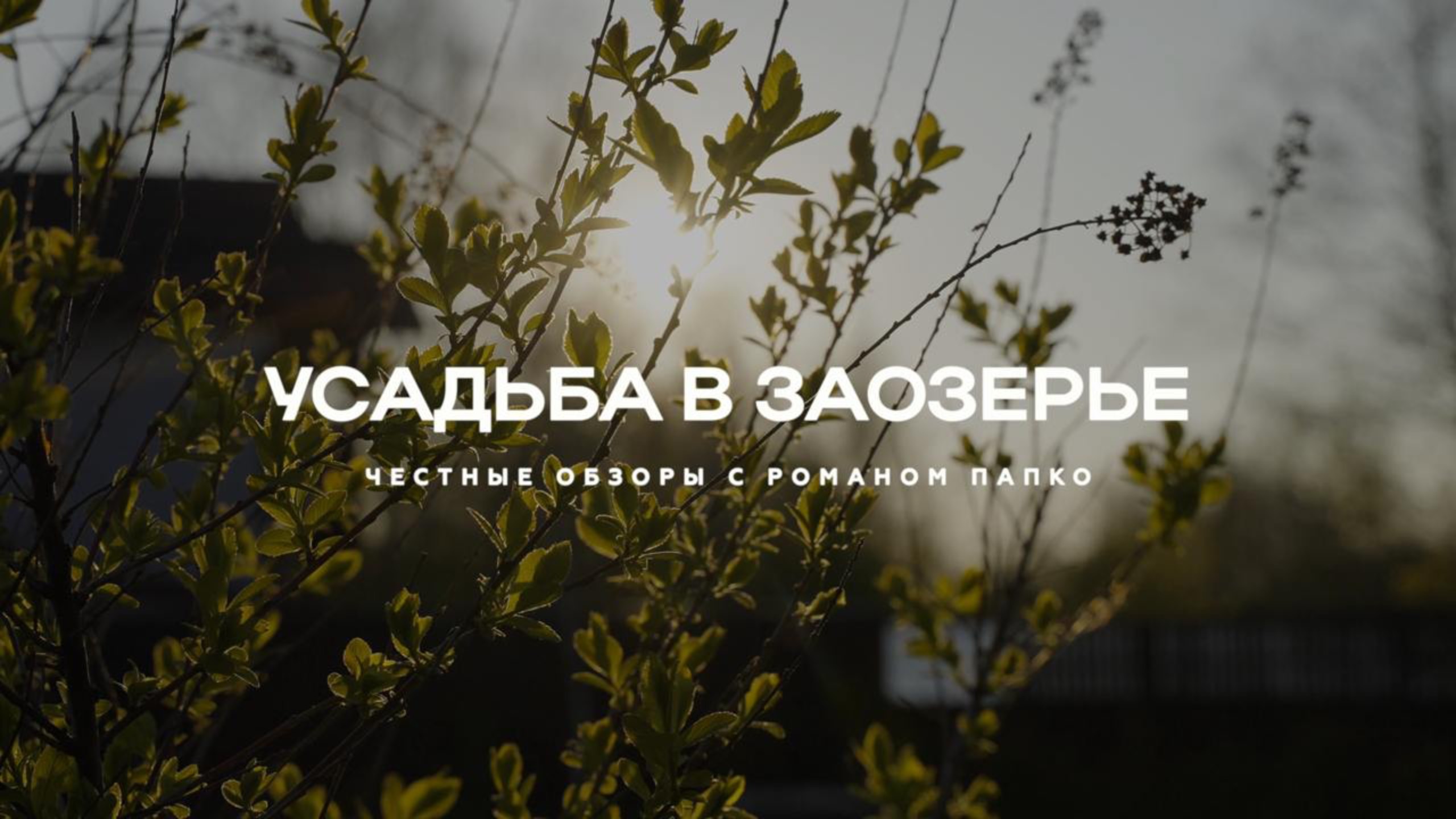 Усадьба с баней , бассейном и озером.