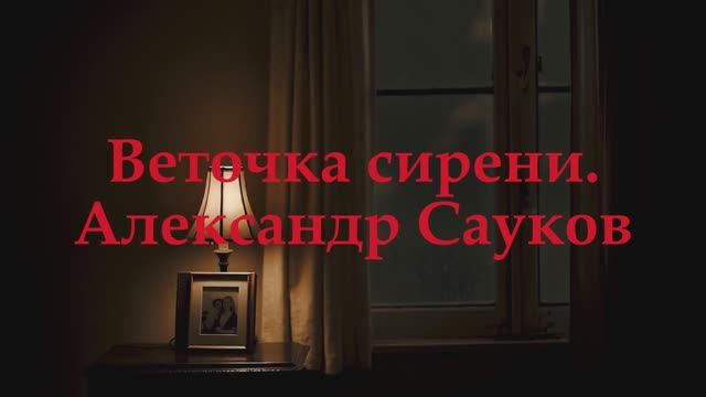Веточка сирени. (Премьера клипа 2025 г., шансон)