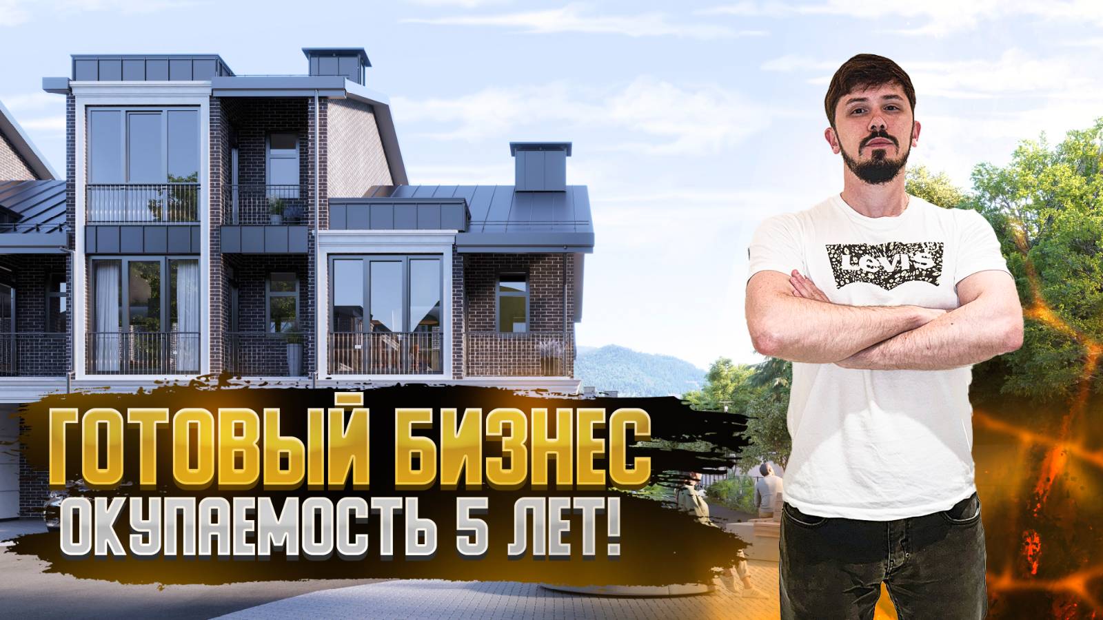 5.7 млн чистая прибыль в год. Премиальные таунхаусы Лесочи🔥 Cosmos Stay