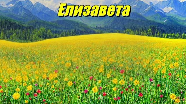 Елизавета