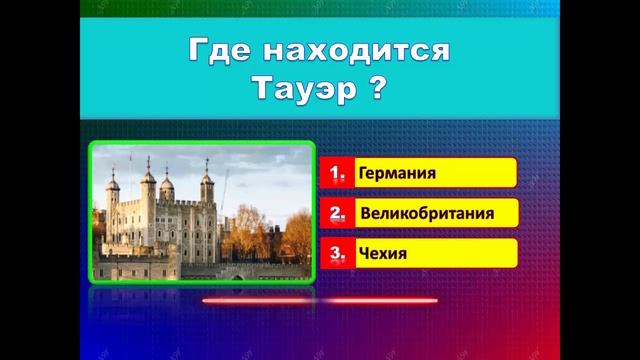 Тест: УГАДАЙ СТРАНУ ПО ДОСТОПРИМЕЧАТЕЛЬНОСТИ. Уровень