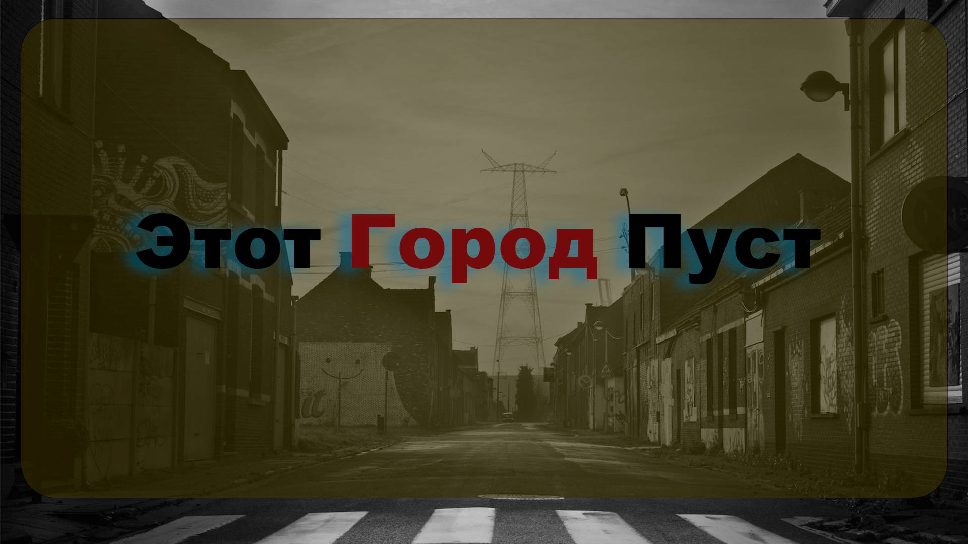 Этот город пуст