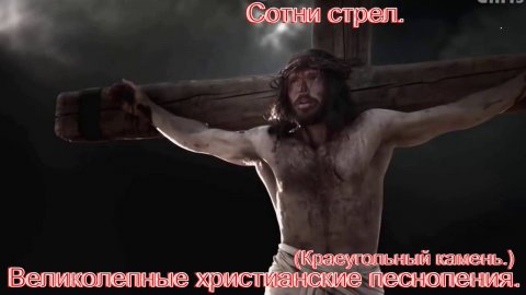 Сотни стрел.(Краеугольный камень.)Христианские песни.